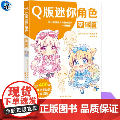 YS Q版迷你角色:基础篇 从零开始打造你的Q版角色宇宙 400+原创素体库+分步骤教学,让每个新手都能画出灵动的迷你角