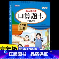 [六年级下册]口算题卡 [正版]六年级上册口算天天练数学人教版 小学生6上学期每天100道题口算题卡计时测评计算能手小达