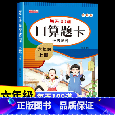 [六年级下册]口算题卡 [正版]六年级上册口算天天练数学人教版 小学生6上学期每天100道题口算题卡计时测评计算能手小达
