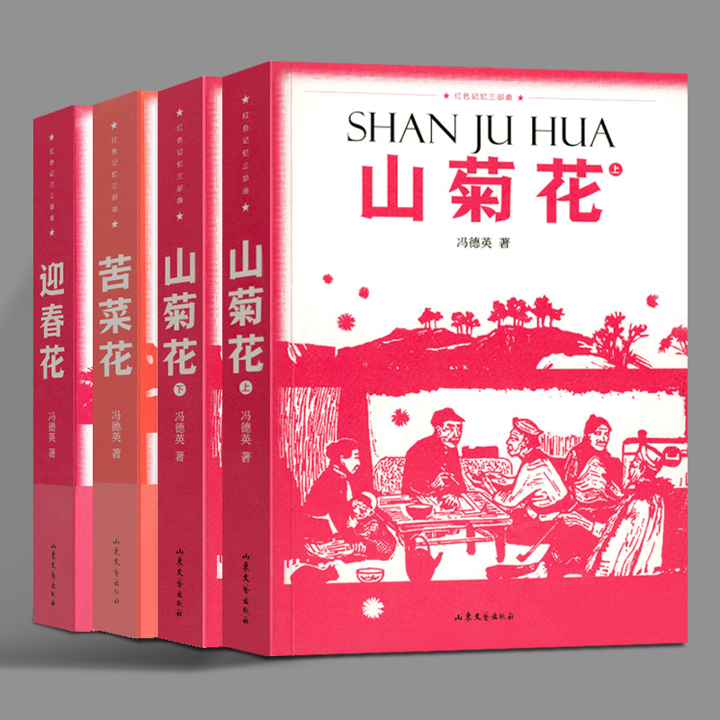 [醉染正版]山菊花 迎春花 苦菜花 4册 冯德英 红色记忆三部曲 青少年