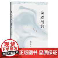 负暄续话(与季羡林、金克木并称“燕园三老”,张中行人文随笔经典!安居“都市柴门”,追忆觉醒年代的北大往事。)