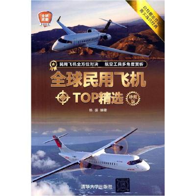 正版新书]民用飞机TOP精选杨雄9787302585046