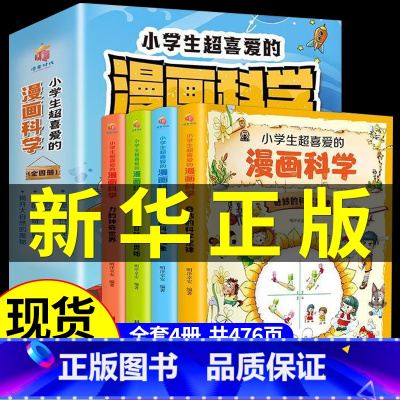 [全套4册]漫画科学 [正版]数理化漫游记 全套6册 科普类书籍小学少儿百科全书小学生课外阅读漫画书科学数学物理化学启蒙