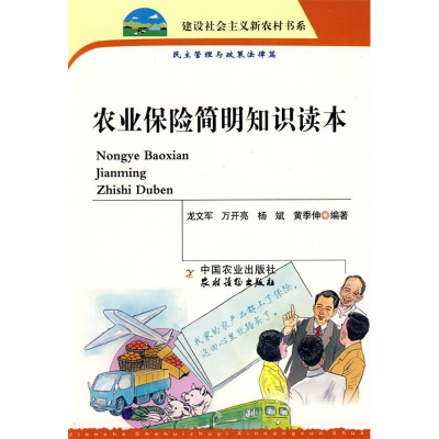 正版新书]农业保险简明知识读本龙文军9787109122000
