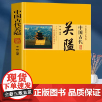 中国古代关隘 李楠著古代长城重要关口关隘交通军事设施书籍