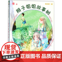 暑期读一本好书]辫子姐姐故事树·一起去看萤火虫 两颗幸福的眼泪 7-9-12岁三四五六年级小学生课外阅读书籍儿童文学绘本