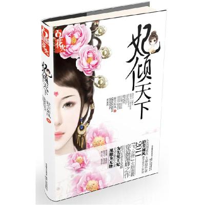 正版新书]妃倾天下轻尘如风9787531339878