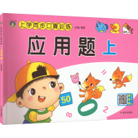 [M]上学同步口算训练 应用题 上-9787570814688