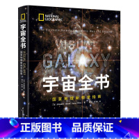 [正版]宇宙全书: 国家地理新视觉指南 百科全书宇宙书籍 小学生儿童百科书儿童科普儿童太空百科全书星空图书大百科全书