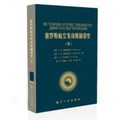 正版新书]俄罗斯航空发动机制造史-(中)梅德韦季9787516506882