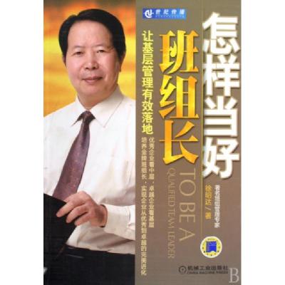 正版新书]怎样当好班组长(让基层管理有效落地)徐明达9787111283