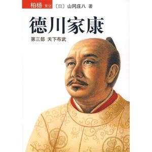 正版新书]德川家康(第三部天下布武)(日)山冈庄八 陈都伟9787544