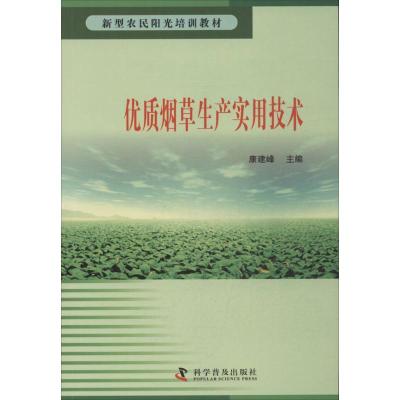 正版新书]优质烟草生产实用技术康建峰9787110078846