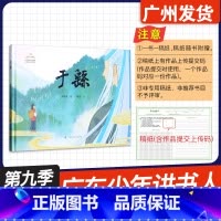 于繇 [正版]广东省2024年少年讲书人第九季展评活动 幼儿组阅读书目 于繇 葛竟文 刘甲庆绘 广西科学技术出版社 幼儿