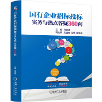 正版新书]国有企业招标投标实务与热点答疑360问 白如银白