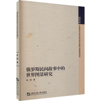 [M]俄罗斯民间故事中的世界图景研究-9787566127693