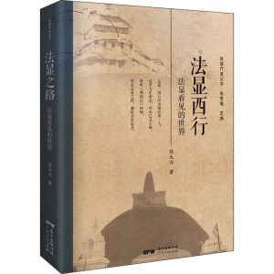 醉染图书法显西行 法显看见的世界9787218141527