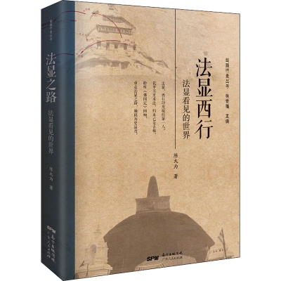 醉染图书法显西行 法显看见的世界9787218141527