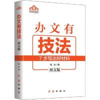 正版新书]办文有技法 图文版杨冰9787505151253