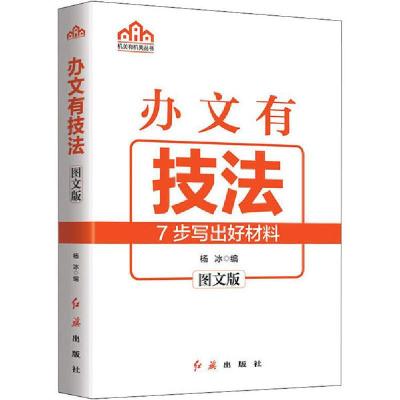 正版新书]办文有技法 图文版杨冰9787505151253
