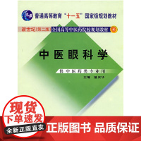 中医眼科学:供中医药类专业用