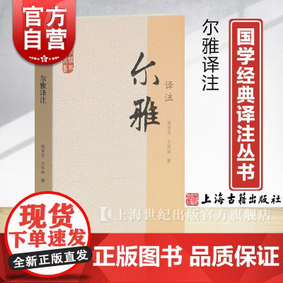 尔雅译注 国学经典译注丛书 胡奇光 方环海 撰 按义类编排的综合性辞书 词语古文重要工具书 正版图书籍 上海古籍出版社
