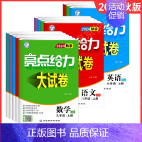 24秋]数学九年级上册(苏科版) 初中通用 [正版]2024秋亮点给力大试卷语文数学英语物理化学七八九年级上下册江苏版7