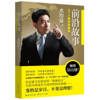 正版新书]前沿故事(2015全新修订版)水均益9787535477897