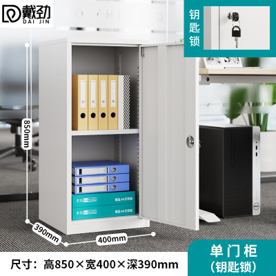 戴劲钢制文件柜矮柜档案收纳柜办公室资料柜85高40宽单门柜[钥匙款]