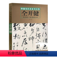 [正版] 中国当代名家书法集 仝开健 名家书法、北京工艺美术出版社 书法书籍