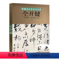 [正版] 中国当代名家书法集 仝开健 名家书法、北京工艺美术出版社 书法书籍