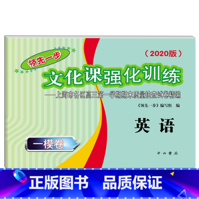 [正版]2020版领先一步文化课强化训练 上海高考英语一模卷 上海市各区高三第一学期期末质量抽查试卷精编 上海高考一模卷
