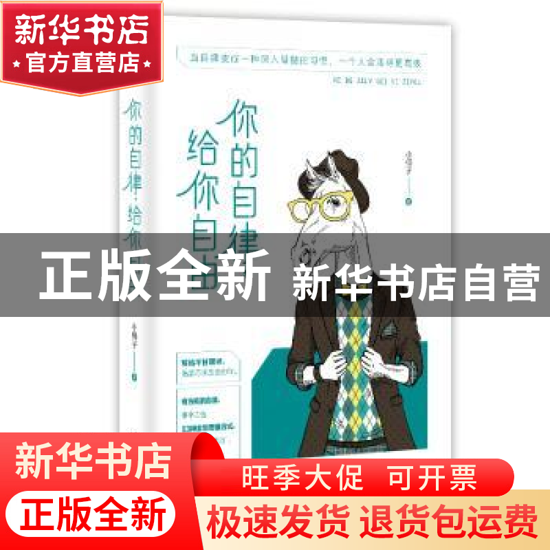 正版 你的自律,给你自由 小椰子著 台海出版社 9787516819982 书