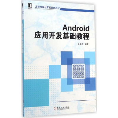 醉染图书Android应用开发基础教程9787111485162
