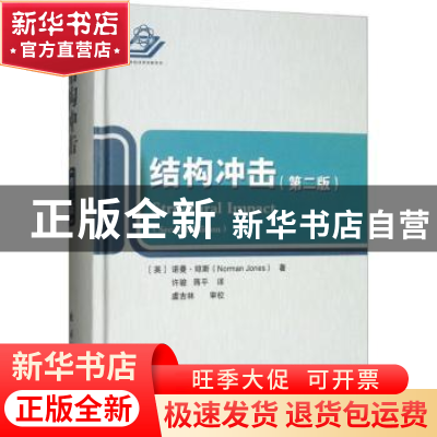 正版 结构冲击(第2版) (英)诺曼·琼斯(Norman Jones)著 国防工业