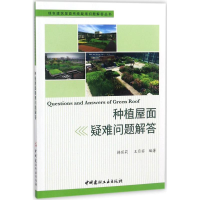 [M]种植屋面疑难问题解答-9787516021835