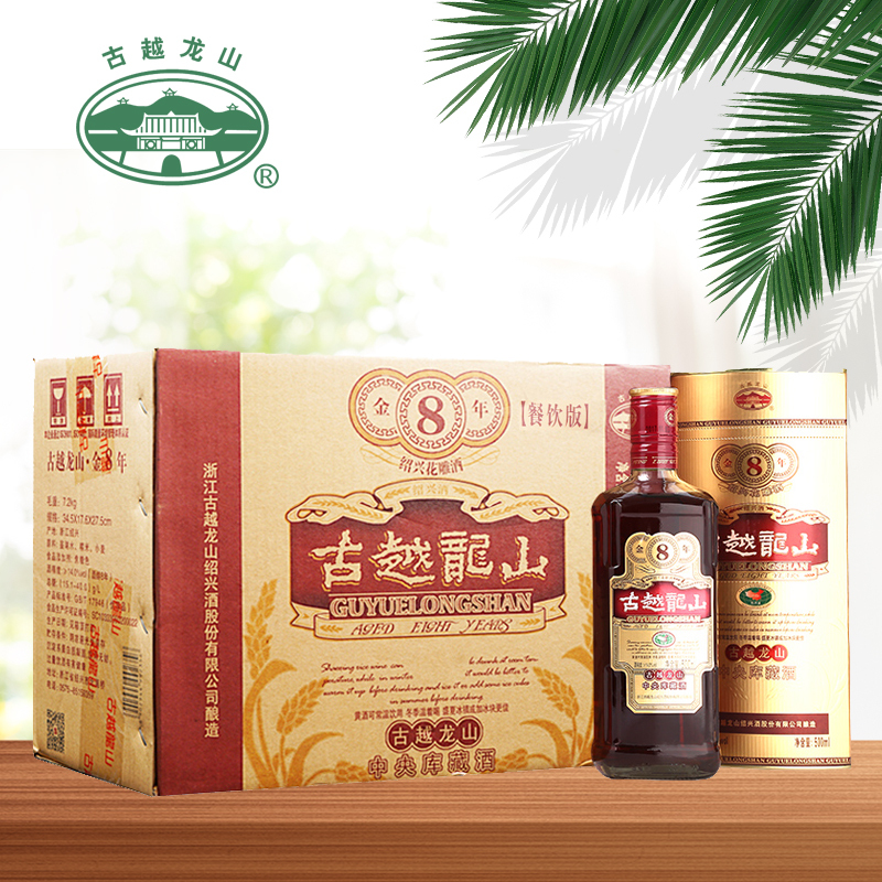 古越龙山 绍兴黄酒 中央库藏 金八年 绍兴 糯米酒花雕酒 500ml*6瓶
