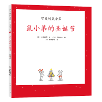 音像可爱的鼠小弟16:鼠小弟的圣诞节(2021版)(日)中江嘉男