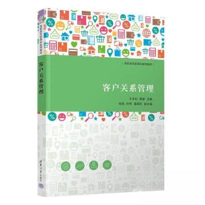正版新书]客户关系管理王永钊;郭静;程扬;孙伟;潘其旺978730