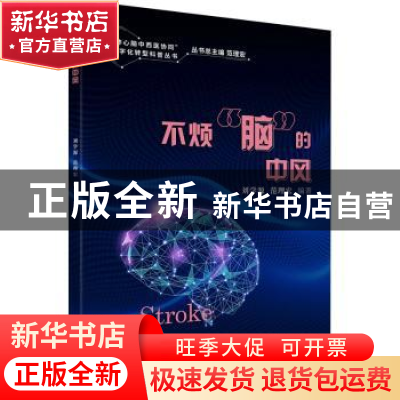 正版 不烦脑的中风 范理宏 同济大学出版社 9787576503005 书籍