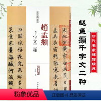 [正版]赵孟頫千字文二种历代名家碑帖经典超清原帖繁体旁注 行书毛笔基础实战临摹练习技法字帖入门精通经典中国书店