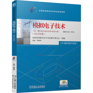 [N]模拟电子技术(2024年版)-9787111760870