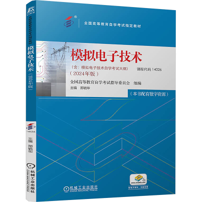 [N]模拟电子技术(2024年版)-9787111760870