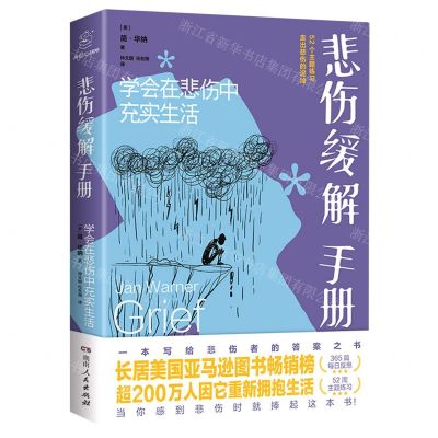 [N]悲伤缓解手册(学会在悲伤中充实生活)-9787556125920