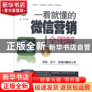 正版 一看就懂的微信营销全图解 郑彬著 北京理工大学出版社 9787
