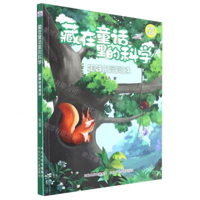 [N]藏在童话里的科学(蜘蛛的溜溜球彩绘注音版)-9787537681032