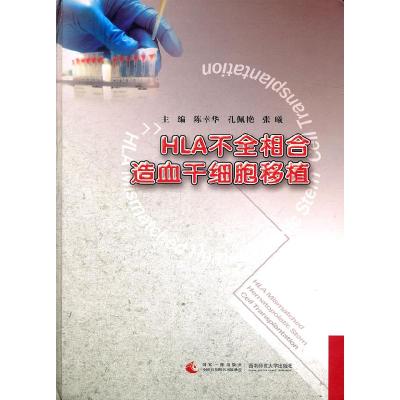 正版新书]HLA不全相合造血干细胞移植陈幸华9787562156284