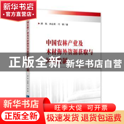正版 中国农林产业及木材海外资源获取与风险控制 郝凯,尚会英