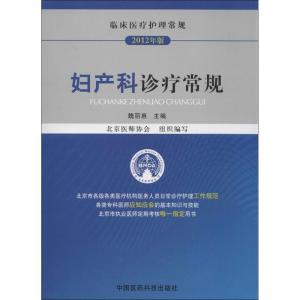 正版新书]妇产科诊疗常规(2012年版)魏丽惠9787506755993