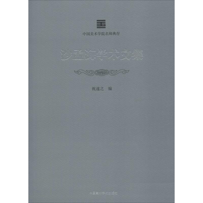 [粉象优品]《沙孟海学术文集》定价:98 中国美术学院名师典存 品牌直销 满58
